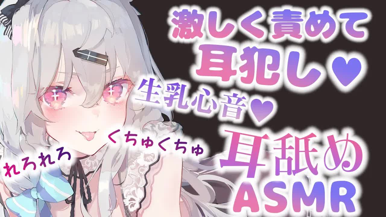 【耳舐め】激しくくちゅれろ♥あなたのお耳を快楽へ♡耳舐め＆生乳心音♡EarCleaning,Earlicking,Mouthsound,Ear eating,힐링,귀 핥기,舔耳-bk3ZA-Zx8UY